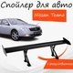 Спойлер антикрыло Nissan Teana Ниссан Теана элерон с регулировкой подходит на кузов седан цвет - Черный - изображение 1