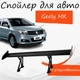 Спойлер антикрыло Geely MK Джили МК элерон с регулировкой подходит на кузов седан цвет - Черный - изображение 1