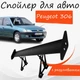 Спойлер антикрыло Peugeot 306 Пежо 306 элерон с регулировкой подходит на кузов седан цвет - Черный - изображение 1