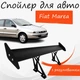 Спойлер антикрыло Fiat Marea Фиат Мареа элерон с регулировкой подходит на кузов седан цвет - Черный - изображение 1