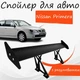 Спойлер антикрыло Nissan Primera Ниссан Примера элерон с регулировкой подходит на кузов седан цвет - Черный - изображение 1