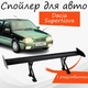 Спойлер антикрыло Dacia SuperNova Дачия СуперНова элерон с регулировкой подходит на кузов седан цвет - Черный - изображение 1