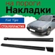 Накладки на пороги Fiat Tipo Фиат Типо наружные стеклопластик под покраску 2 шт универсальные - изображение 1
