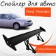 Спойлер антикрыло Ford Mondeo Форд Мондео элерон с регулировкой подходит на кузов седан цвет - Черный - изображение 1