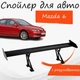 Спойлер антикрыло Mazda 6 Мазда 6 элерон с регулировкой подходит на кузов седан цвет - Черный - изображение 1
