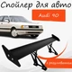 Спойлер антикрыло Audi 90 Ауди 90 элерон с регулировкой подходит на кузов седан цвет - Черный - изображение 1