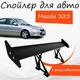 Спойлер антикрыло Mazda 323 Мазда 323 элерон с регулировкой подходит на кузов седан цвет - Черный - изображение 1