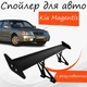 Спойлер антикрыло Kia Magentis Киа Маджентис элерон с регулировкой подходит на кузов седан цвет - Черный - изображение 1