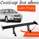 Спойлер антикрыло Lada Priora 2170 Лада Приора элерон с регулировкой подходит на кузов седан цвет - Черный - изображение 1