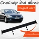 Спойлер антикрыло Peugeot 607 Пежо 607 элерон с регулировкой подходит на кузов седан цвет - Черный - изображение 1