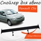 Спойлер антикрыло Renault Clio Рено Клио элерон с регулировкой подходит на кузов седан цвет - Черный - изображение 1