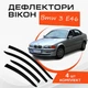 Дефлектори бічних вікон Bmw 3-Series Е46 Бмв Е46 1998-2005 вітровики - зображення 1