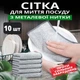 Сетчатая губка для мытья посуды, салфетка металлическая, 10 шт - изображение 1