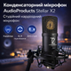 Конденсаторный микрофон AudioProducts Stellar X2 Студийный кардиоидный микрофон с высоким качеством звука - изображение 1