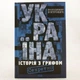 Україна. Історія з грифом "Секретно" — Володимир В’ятрович | Клуб Сімейного Дозвілля, книга українською, нова, тверда - изображение 1