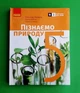 Пізнаємо природу. 5 клас. Підручник. НУШ. О. Янкавець. Ранок - зображення 1
