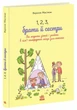1, 2, 3, брати й сестри. Як мирити дітей і знаходити в сім’ї комфортне місце для кожного (9786170997326) - зображення 1