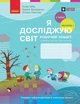 Я досліджую світ. 2 клас. Робочий зошит (у 2 частинах). ЧАСТИНА 1 (9786170989307) - изображение 1
