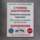 Табличка "Стоянка заборонена ..." - изображение 1
