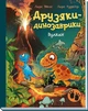 Друзяки-динозаврики. Вулкан. - Ларс Мелє. - 978-617-09-9530-8 - изображение 1