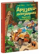 Друзяки-динозаврики. Перегони в Болотяному лісі. - Ларс Мелє. - 978-617-09-9532-2 - изображение 1