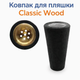 Ковпак для пляшки Classic Wood 4,5см дерев'яна, серцевина з алюмінію - зображення 1