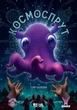 Настільна гра Космоспрут (Cosmoctopus) - изображение 1