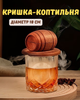 Кришка-коптильня Bartending (бочка) для коктейлів з дерева та металевою сіткою, 10 см - изображение 1