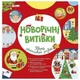 Рабочая тетрадь Новогодние затеи Ранок 5450-1 развивающее пособие для детей дошкольного возраста с новогодними заданиями и творческими упражнениями - изображение 1