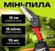 Комплект 3 в 1 мініпила + секатор + телескопічна штанга до 2,5 м, 48V, 6Ah, червоний - зображення 3