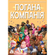 Настільна гра Rozum Погана Компанія (Bad Company) (укр) ( R046UA ) - изображение 1