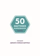 Книжка-розмальовка 50 магічних фарбованок. Манґа - зображення 5