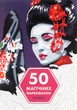 Книжка-розмальовка 50 магічних фарбованок. Релакс - зображення 1