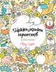 Книжка-розмальовка Майже мільйон гарнюсиків - зображення 1