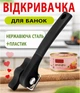 Відкривачка для банок 1 ручка, нержавіюча сталь - зображення 1