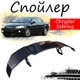 Антикрыло спойлер Chrysler Sebring Крайслер Себринг элерон подходит на кузов седан Цвет - черный - изображение 1