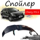 Антикрыло спойлер Chery M11 Чери М11 элерон подходит на кузов седан Цвет - черный - изображение 1