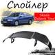 Антикрыло спойлер Skoda Octavia Tour Шкода Октавия Тур элерон подходит на кузов седан Цвет - черный - изображение 1