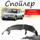 Антикрыло спойлер Honda Concerto Хонда Концерто элерон подходит на кузов седан Цвет - черный - изображение 1