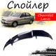 Антикрыло спойлер Chevrolet Lanos Шевроле Ланос элерон подходит на кузов седан Цвет - черный - изображение 1