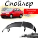 Антикрыло спойлер Chevrolet Aveo Шевроле Авео элерон подходит на кузов седан Цвет - черный - изображение 1