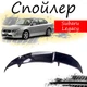 Антикрыло спойлер Subaru Legacy Субару Легаси элерон подходит на кузов седан Цвет - черный - изображение 1