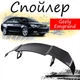 Антикрыло спойлер Geely Emgrand Джили Эмгранд элерон подходит на кузов седан Цвет - черный - изображение 1