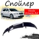 Антикрыло спойлер Skoda Octavia А5 Шкода Октавия А5 элерон подходит на кузов седан Цвет - черный - изображение 1