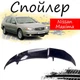 Антикрыло спойлер Nissan Maxima Ниссан Максима элерон подходит на кузов седан Цвет - черный - изображение 1