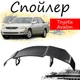 Антикрыло спойлер Toyota Avalon Тойота Авалон элерон подходит на кузов седан Цвет - черный - изображение 1