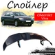 Антикрыло спойлер Chevrolet Viva Шевроле Вива элерон подходит на кузов седан Цвет - черный - изображение 1