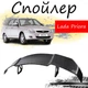 Антикрыло спойлер Lada Priora 2170 Лада Приора элерон подходит на кузов седан Цвет - черный - изображение 1