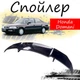 Антикрыло спойлер Honda Domani Хонда Домани элерон подходит на кузов седан Цвет - черный - изображение 1