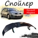 Антикрыло спойлер Renault Megane Рено Меган элерон подходит на кузов седан Цвет - черный - изображение 1